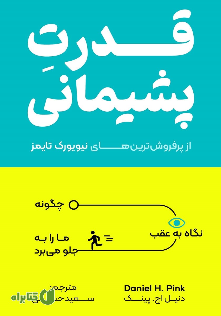 کتاب قدرت پشیمانی