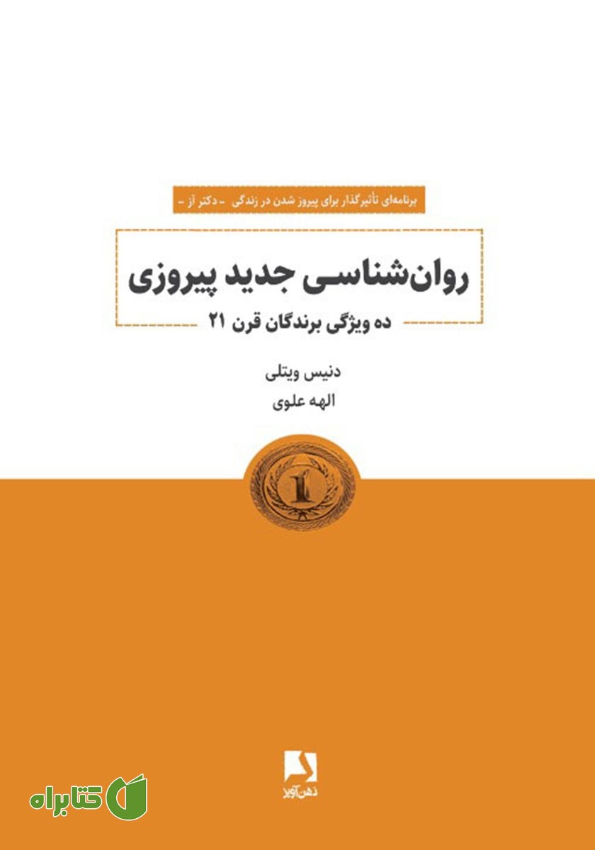 کتاب روانشناسی جدید پیروزی