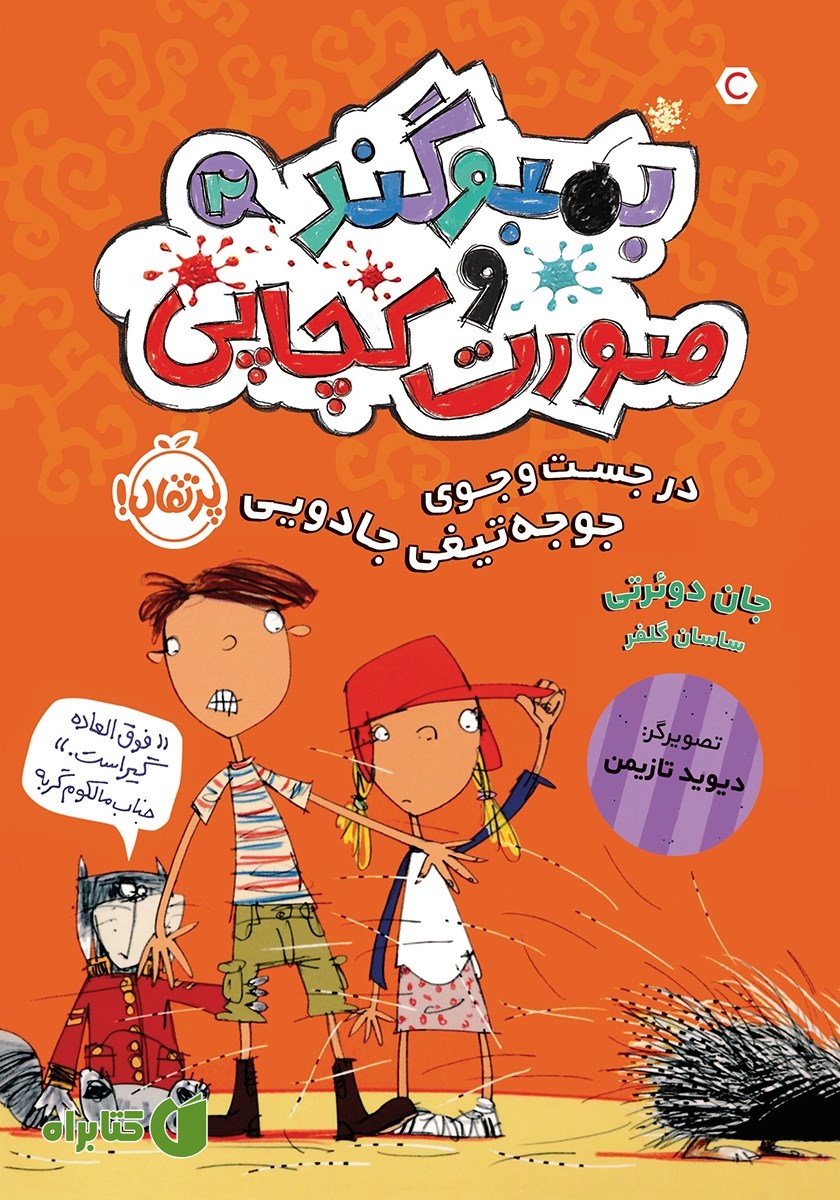 کتاب بمبو‌‌گند و صورت کچاپی 2: در جستجوی جوجه تیغی جادویی