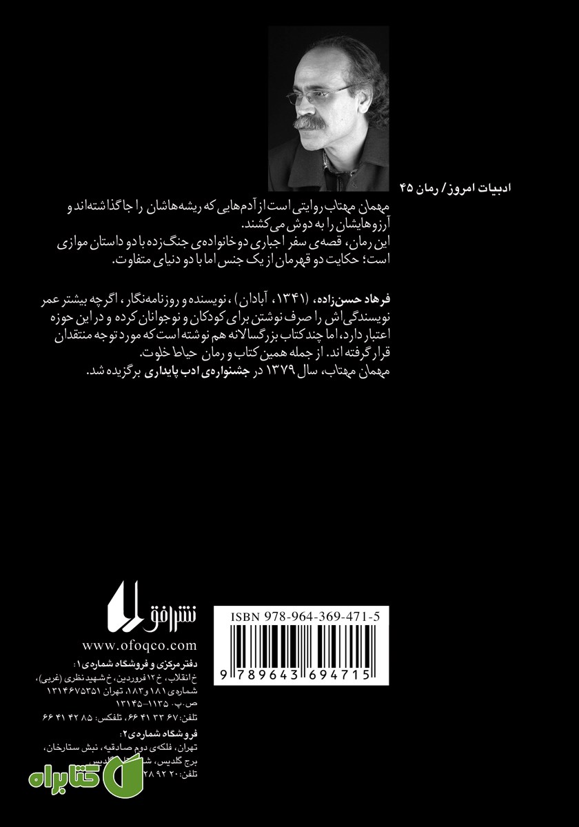 پشت جلد کتاب مهمان مهتاب