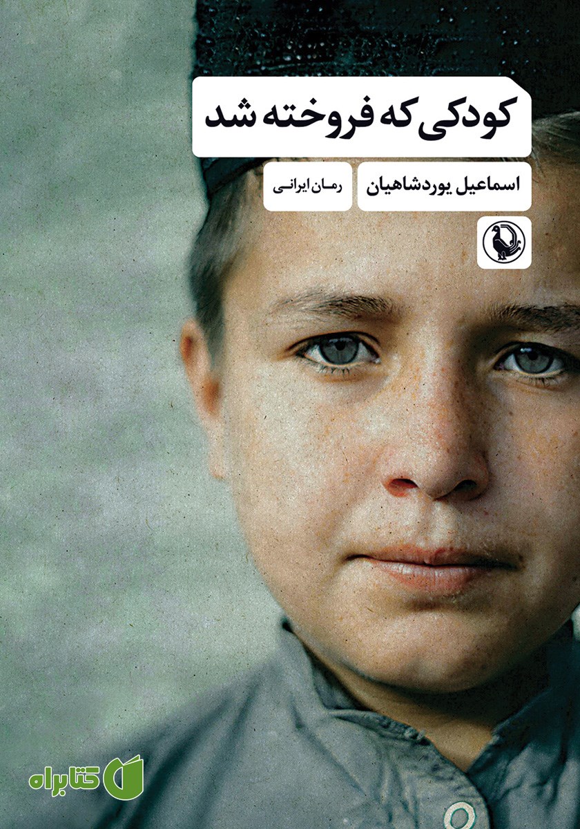 کتاب کودکی که فروخته شد