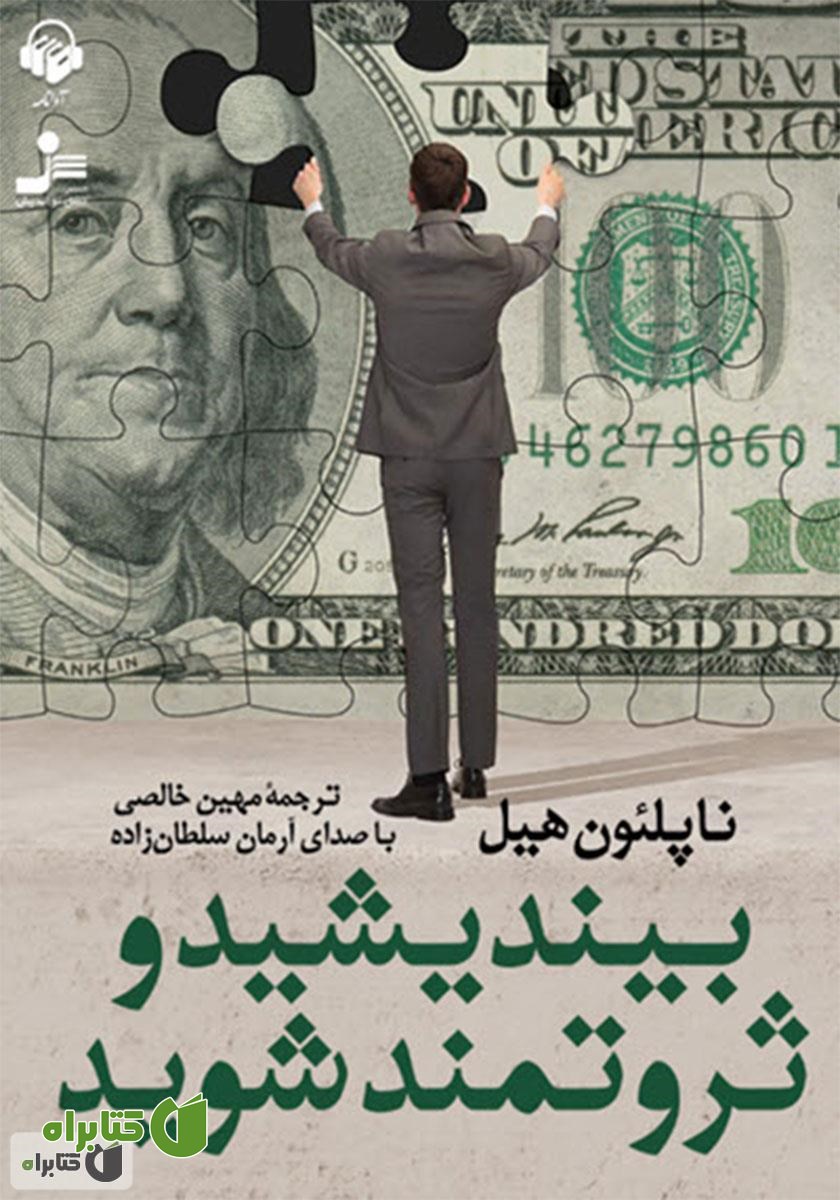 کتاب صوتی بیندیشید و ثروتمند شوید