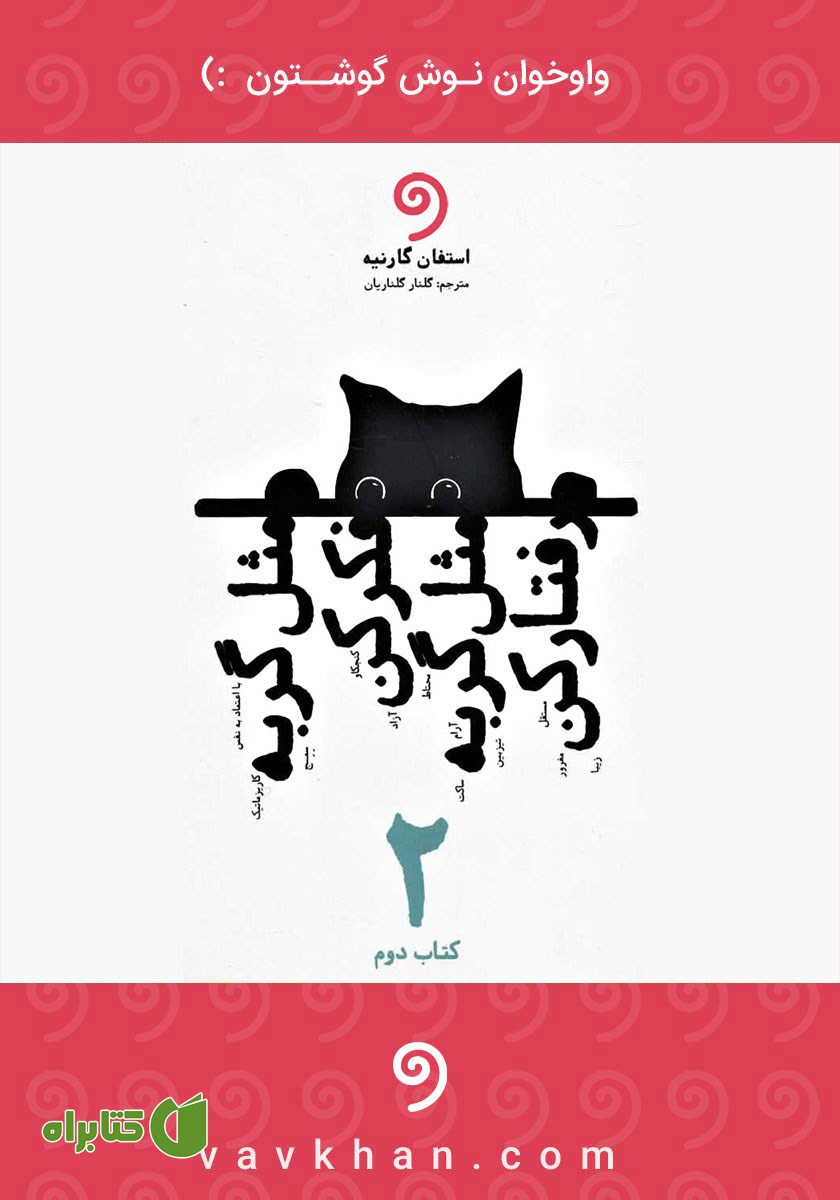 کتاب صوتی مثل گربه فکر کن مثل گربه رفتار کن - جلد دوم