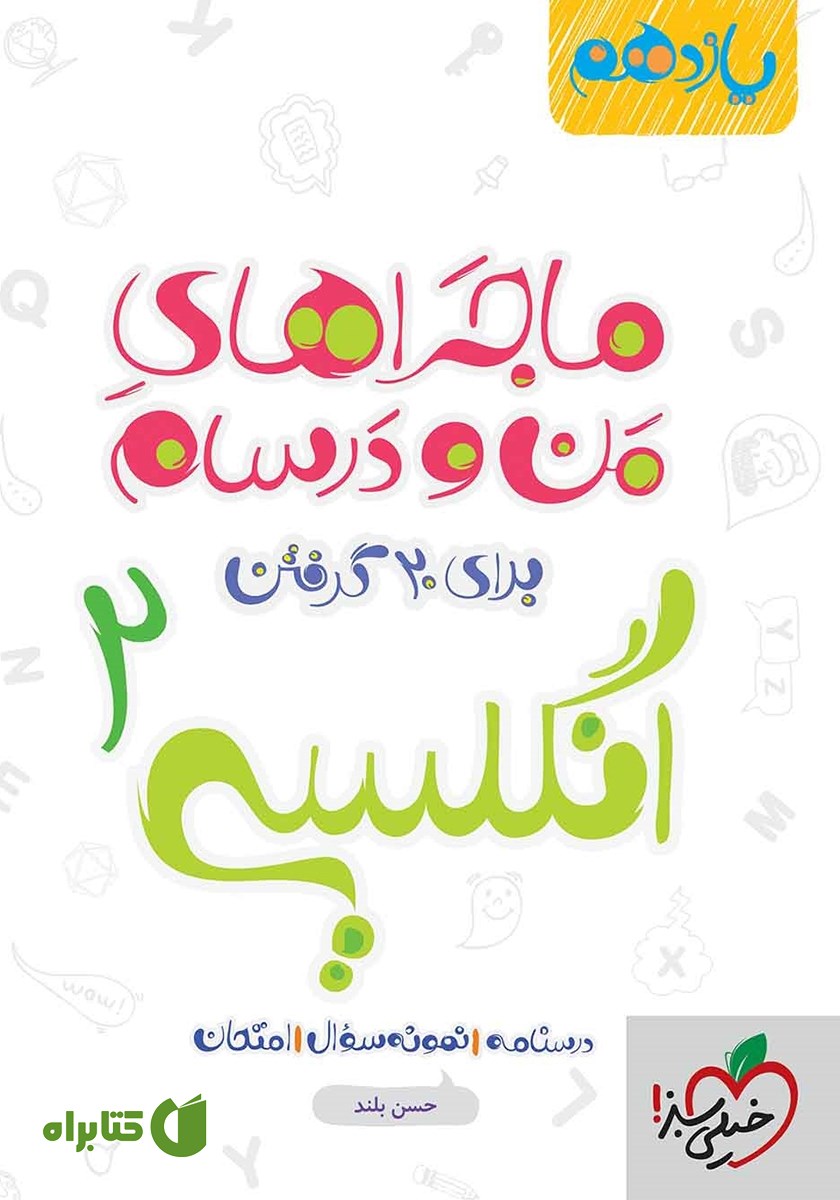 کتاب ماجراهای من و درسام: انگلیسی 2 - پایه یازدهم