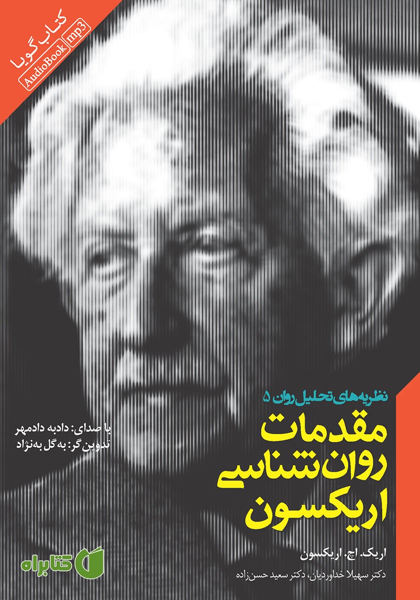 کتاب صوتی مقدمات روانشناسی اریکسون