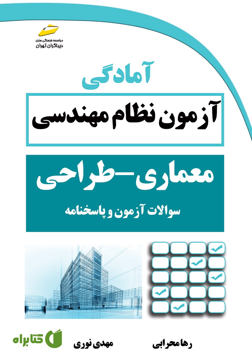 کتاب آمادگی آزمون نظام مهندسی معماری - طراحی