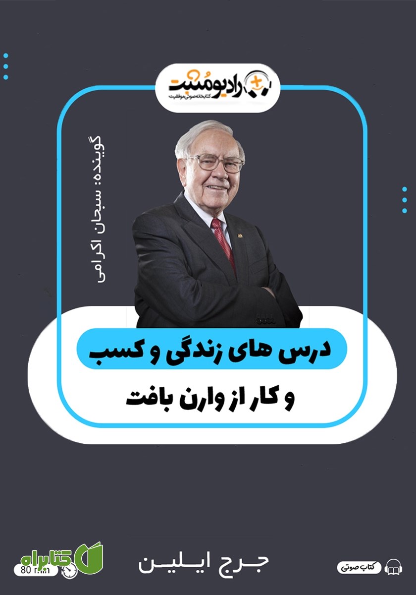 کتاب صوتی درس‌های زندگی و کسب و کار از وارن بافت