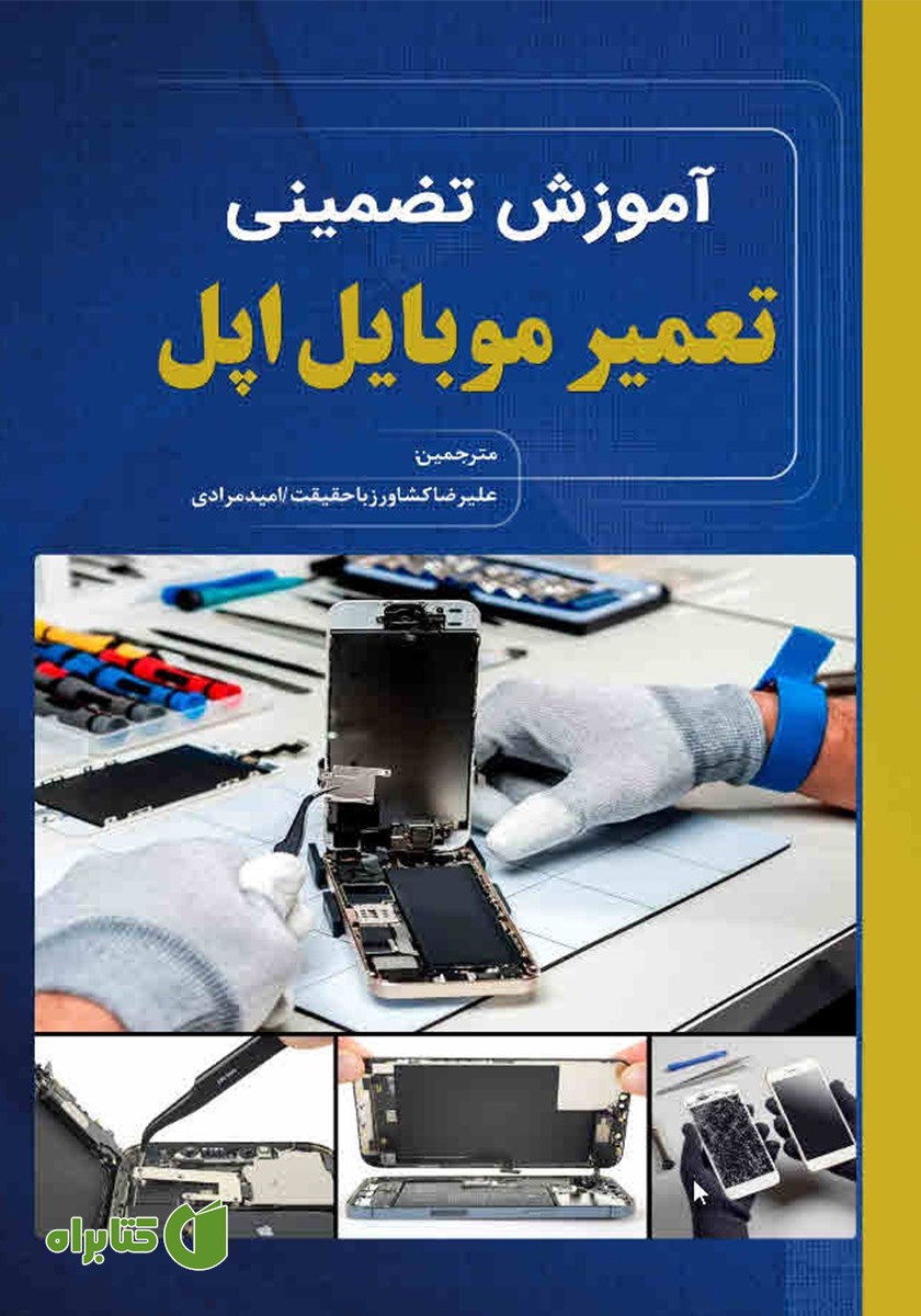کتاب آموزش تضمینی تعمیرات موبایل اپل