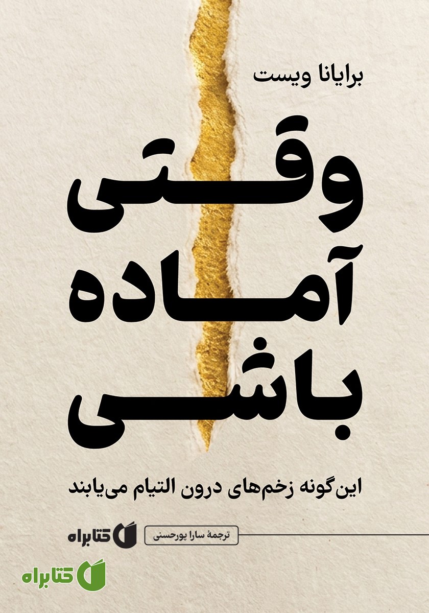 کتاب وقتی آماده باشی