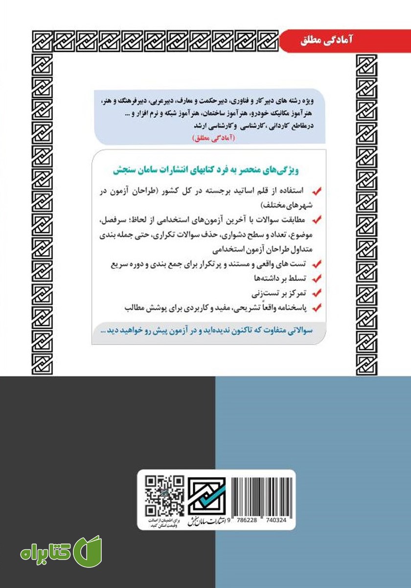 پشت جلد کتاب اصل سوالات آموزش و پرورش: دبیری/ هنرآموز/ آموزگار ابتدایی (حیطه عمومی - اختصاصی)