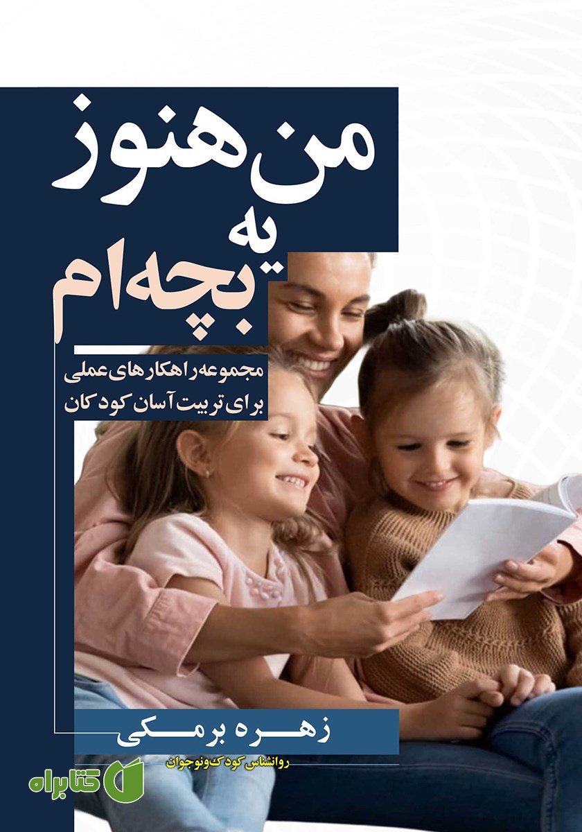 کتاب من هنوز یه بچه‌ام!