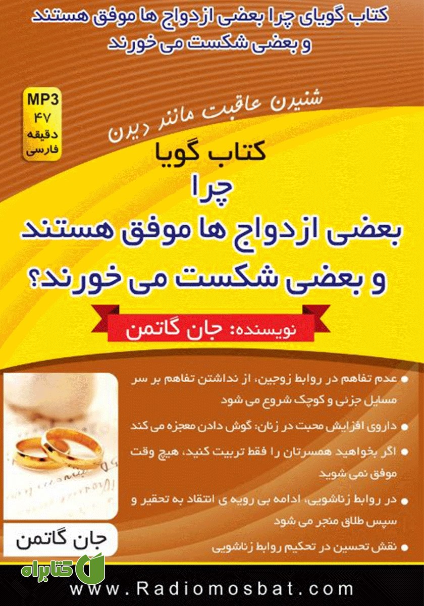 کتاب صوتی چرا برخی ازدواج‌ها موفق هستند و برخی دیگر شکست می‌خورند