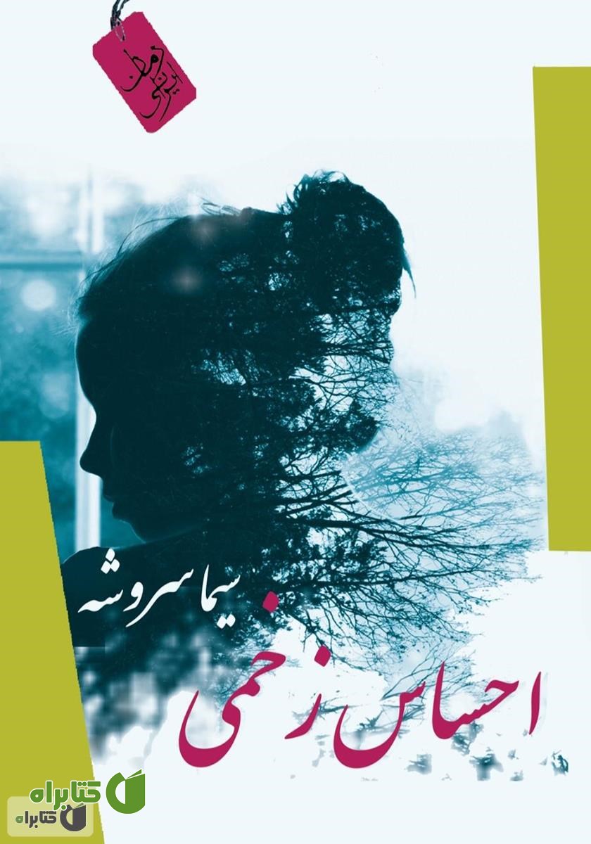 کتاب احساس زخمی