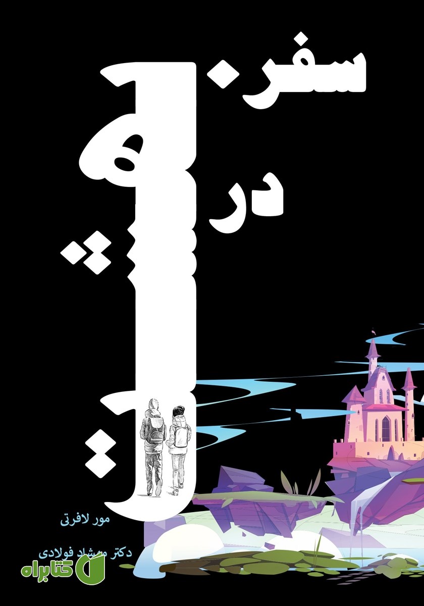 کتاب سفر در بهشت