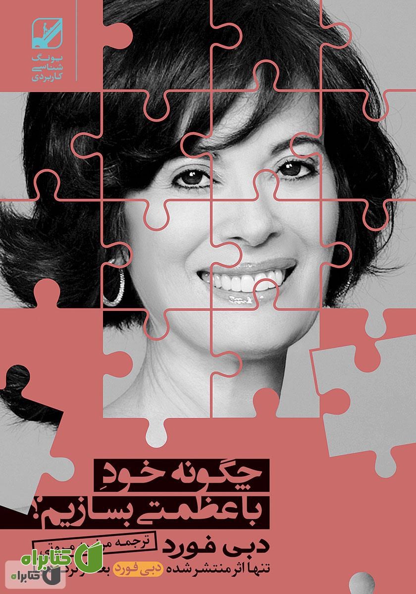 کتاب چگونه خود با عظمتی بسازیم؟