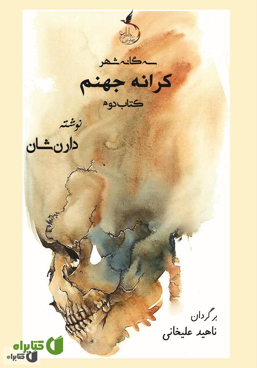 کتاب کرانه جهنم - سه گانه شهر جلد دوم