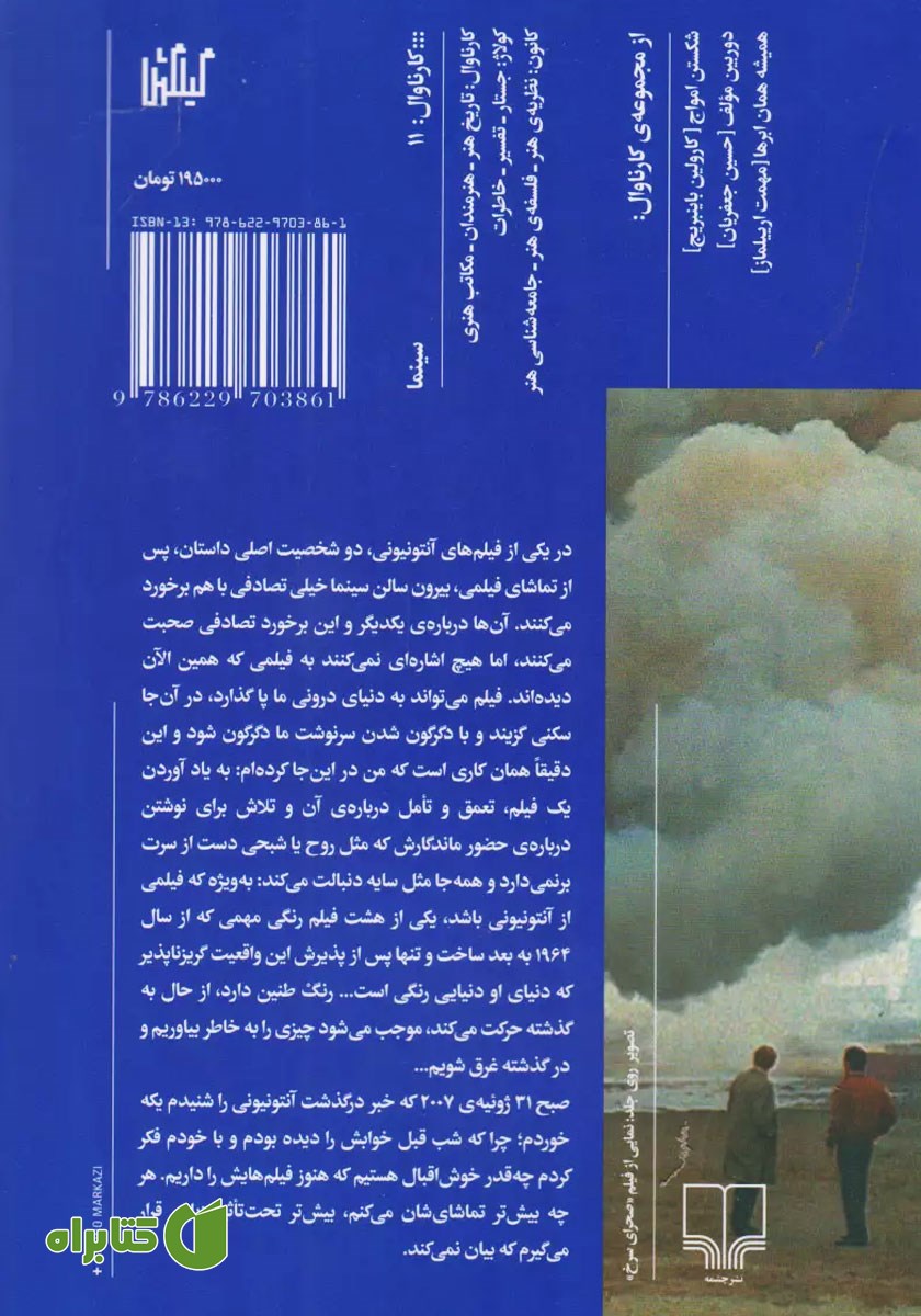 پشت جلد کتاب میکل آنجلو سرخ، آنتونیونی آبی