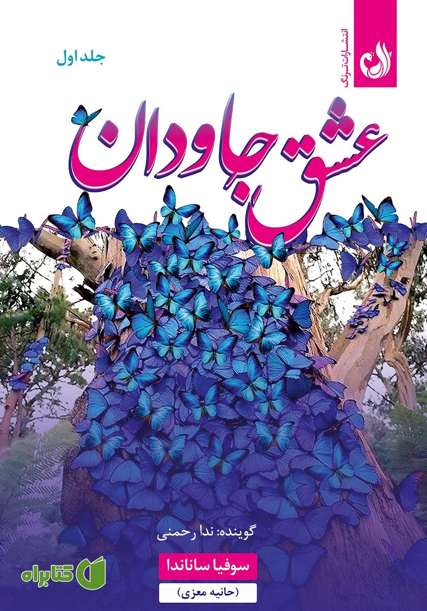 کتاب صوتی عشق جاودان - جلد اول