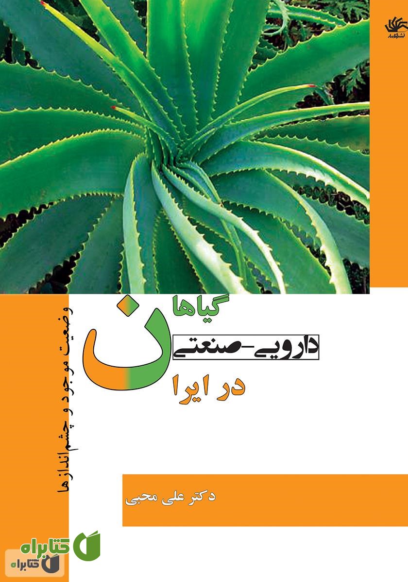 کتاب گیاهان دارویی - صنعتی در ایران