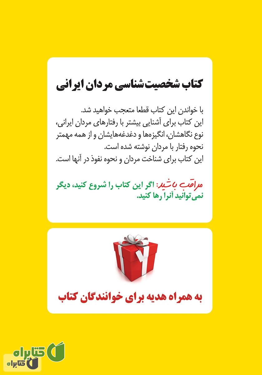 پشت جلد کتاب شخصیت‌شناسی مردان ایرانی