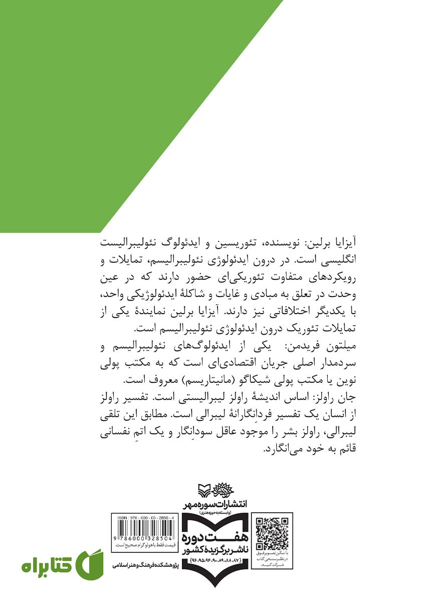 پشت جلد کتاب آیزایا برلین، میلتون فریدمن و جان راولز در نگاهی کوتاه