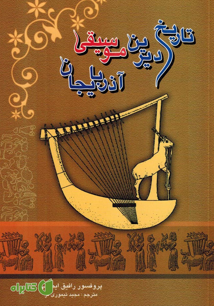 کتاب تاریخ دیرین موسیقی آذربایجان