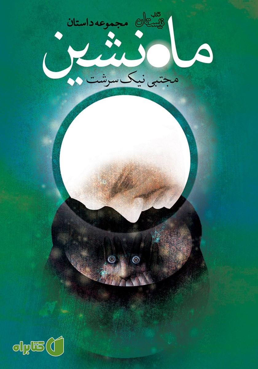 کتاب ماه نشین