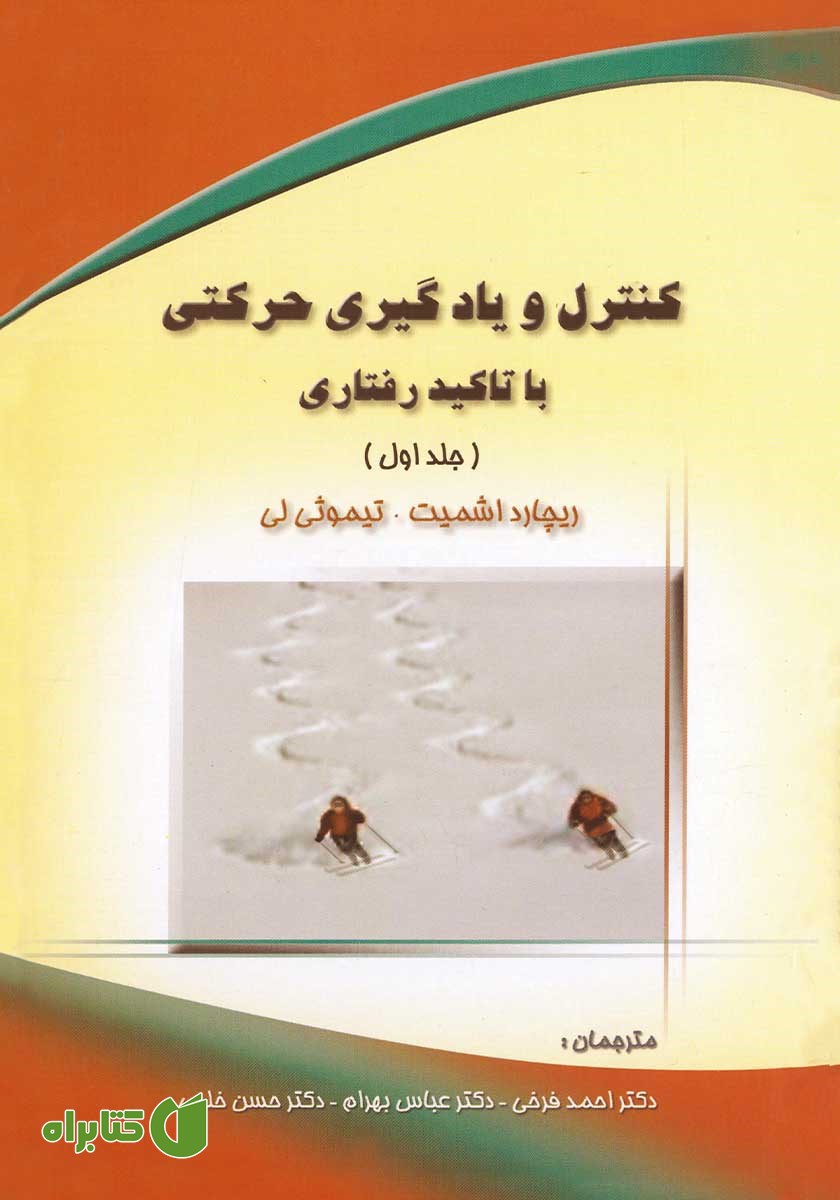 کتاب کنترل و یادگیری حرکتی با تاکید رفتاری - جلد 1