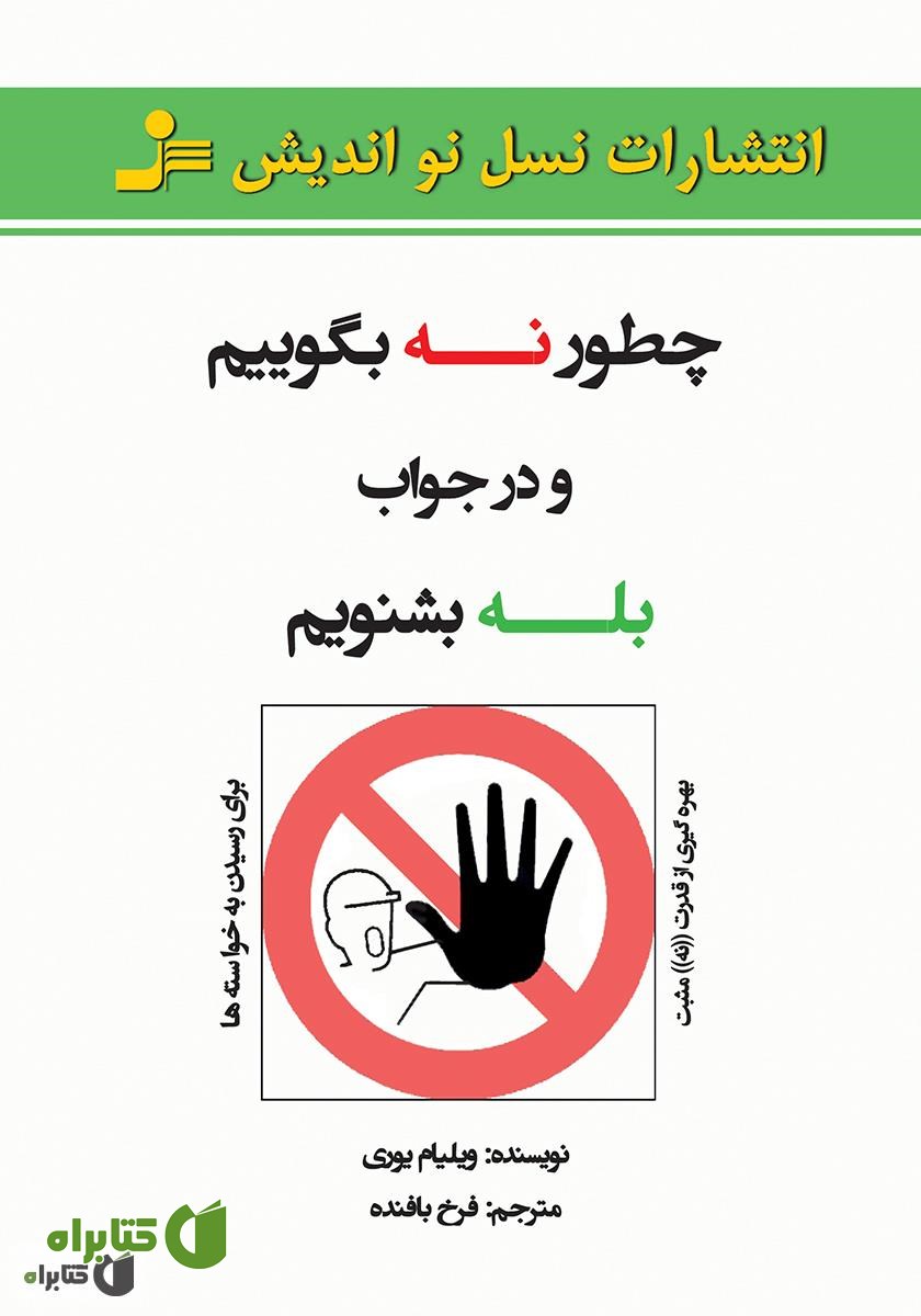کتاب چطور نه بگوییم و در جواب بله بشنویم