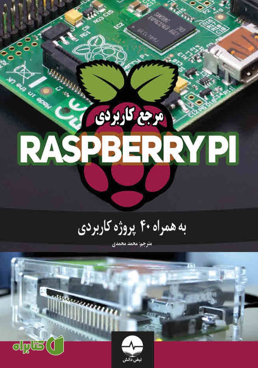 کتاب مرجع کاربردی Raspberry PI