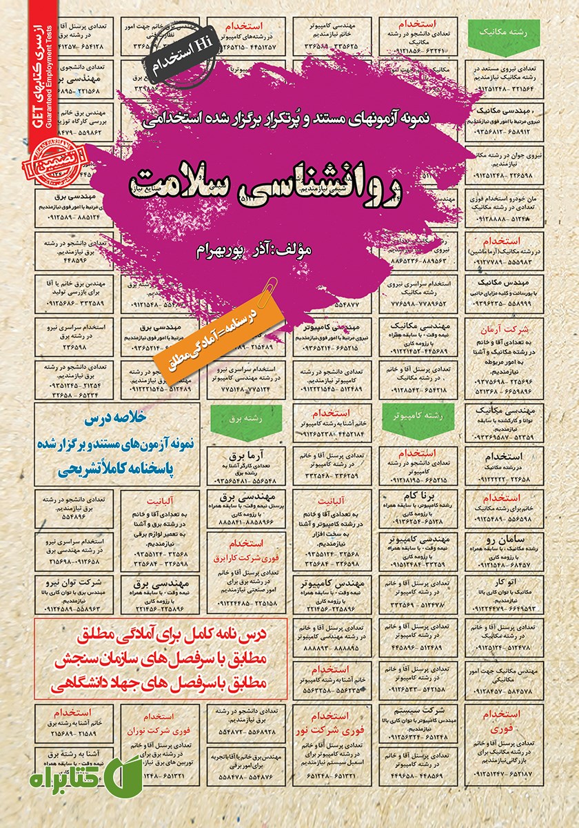 کتاب استخدامی روانشناسی سلامت