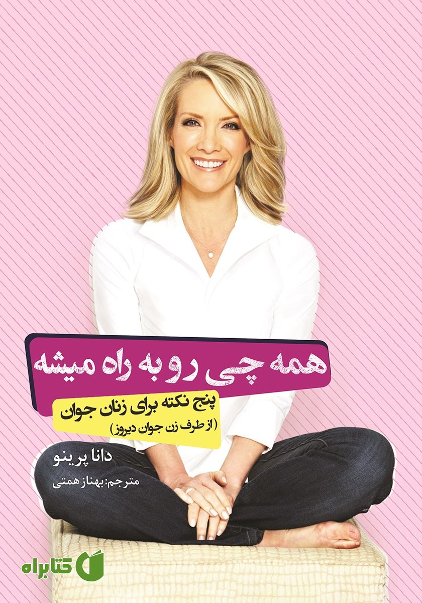 کتاب همه چی رو‌‌ به‌‌ راه می‌شه