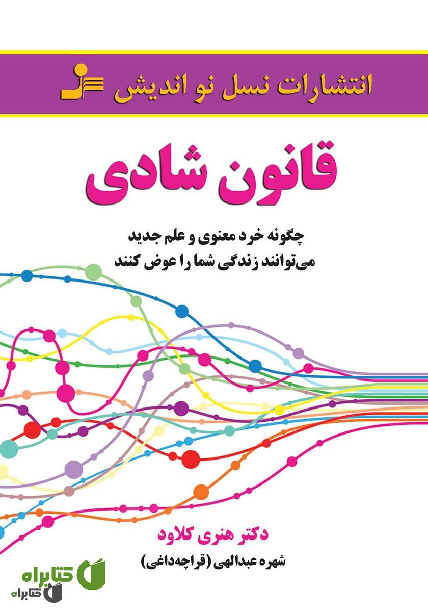 کتاب قانون شادی: چگونه خرد معنوی و علم جدید می‌توانند زندگی شما را عوض کنند