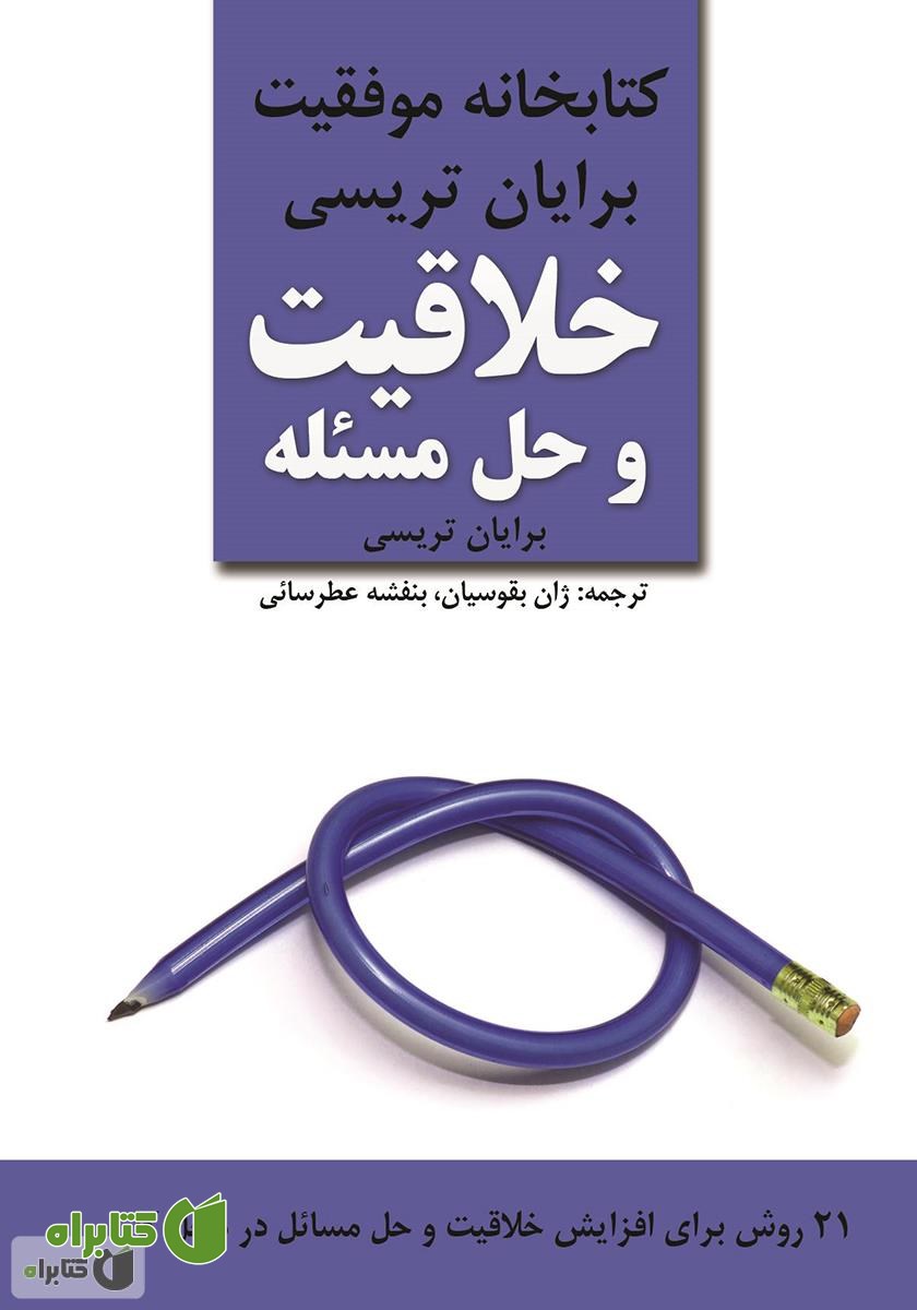 کتاب خلاقیت و حل مسئله