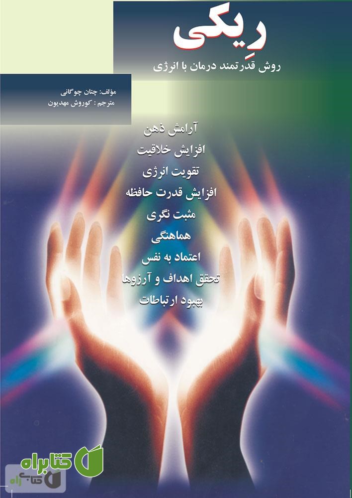 کتاب ریکی: روش قدرتمند درمان با انرژی