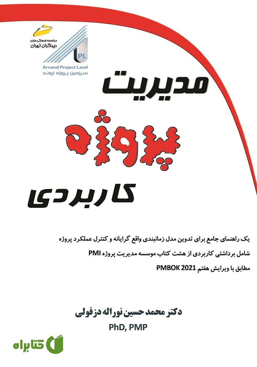 کتاب مدیریت پروژه کاربردی