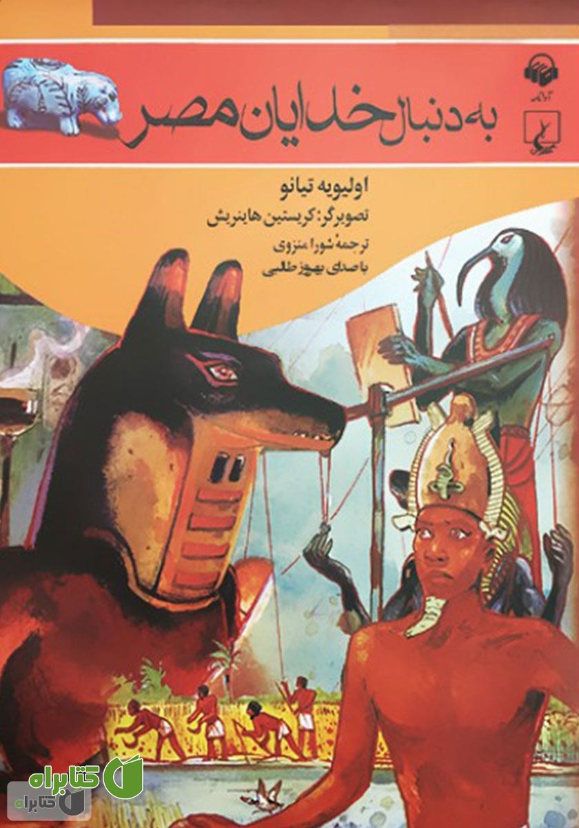 کتاب صوتی به دنبال خدایان مصر
