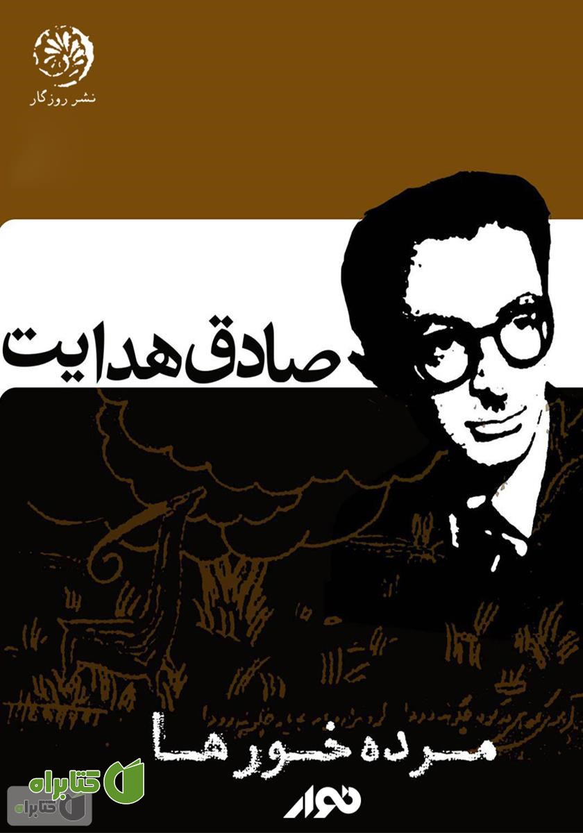 کتاب صوتی مرده خورها