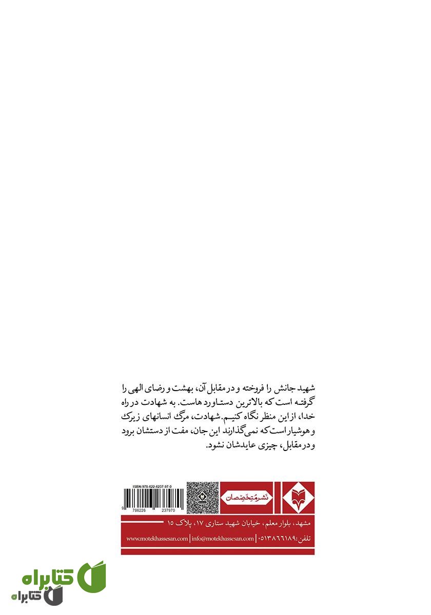 پشت جلد کتاب قافله داران عشق: مجموعه زندگینامه، خاطرات، وصیت نامه و تصاویر شهدای فریزی