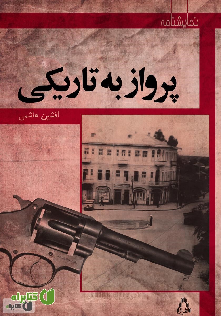 کتاب پرواز به تاریکی