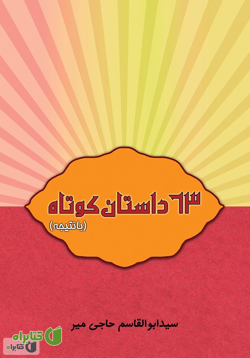 کتاب 63 داستان کوتاه (با نتیجه)