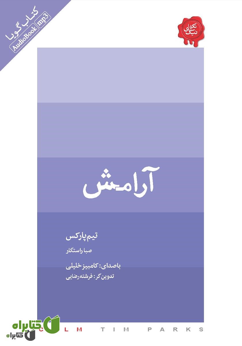 کتاب صوتی آرامش