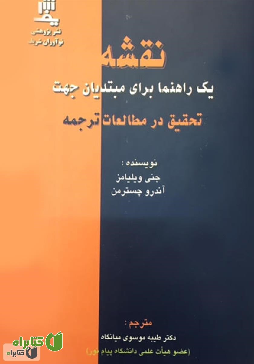 کتاب نقشه یک راهنما برای مبتدیان جهت تحقیق در مطالعات ترجمه