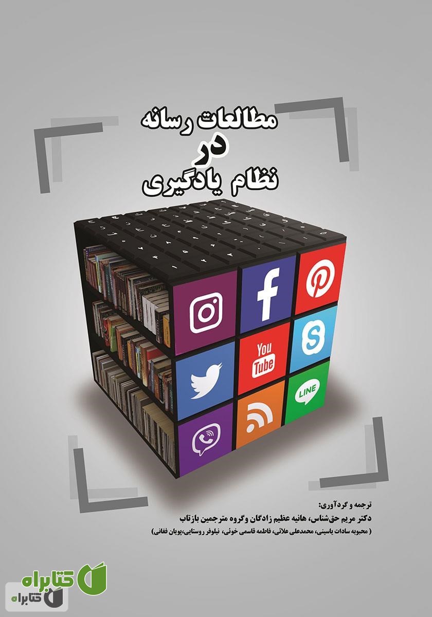کتاب مطالعات رسانه در نظام یادگیری