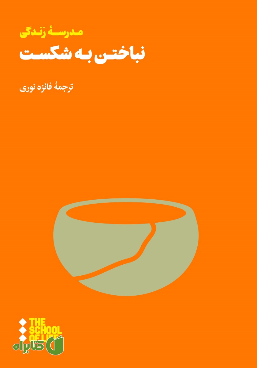 کتاب نباختن به شکست