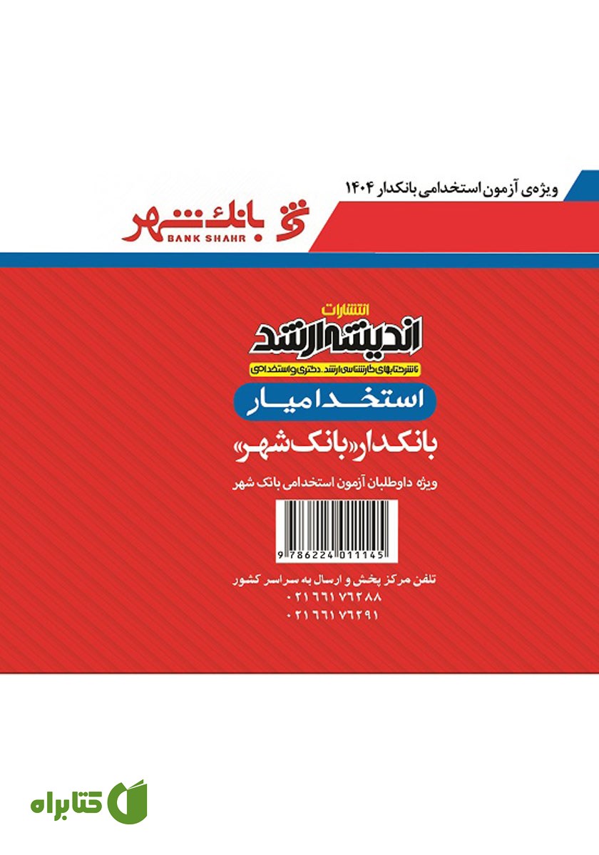 پشت جلد کتاب استخدام یار بانکدار (بانک شهر)