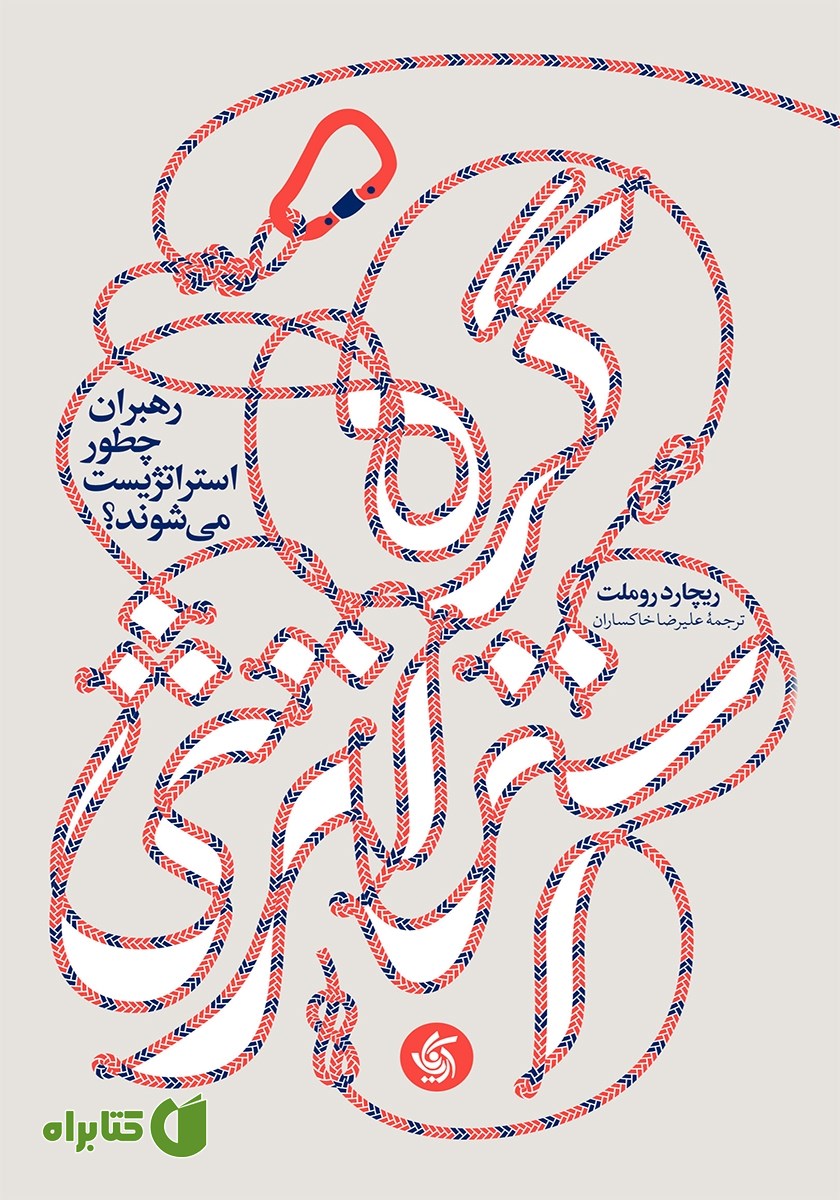 کتاب گره استراتژی