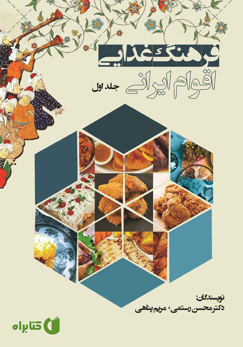 کتاب فرهنگ غذایی اقوام ایرانی - جلد اول