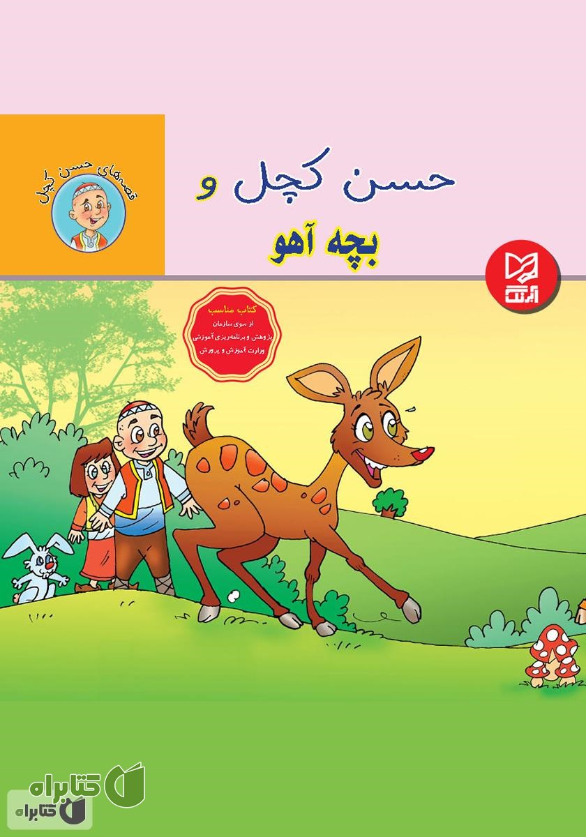 کتاب حسن کچل و بچه آهو