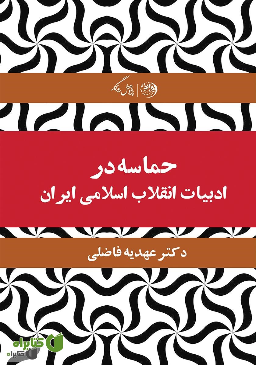 کتاب حماسه در ادبیات انقلاب اسلامی ایران